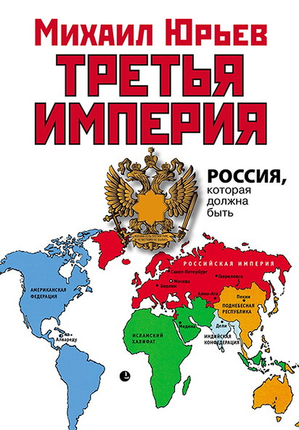 Михаил Юрьев: Европа войдет в Российскую Империю. Или достанется Халифату |  17.02.2020 | Саратов - БезФормата