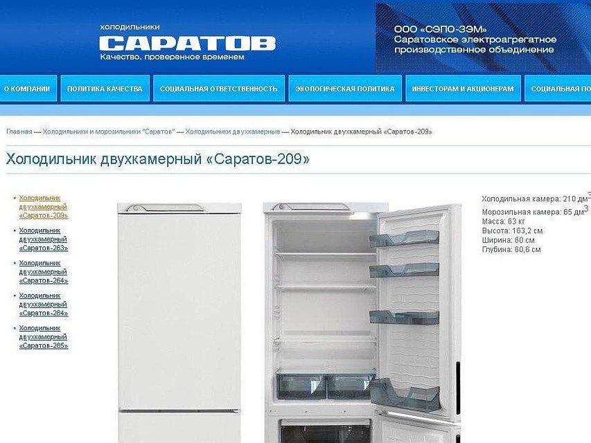 Каталог магазинов саратова. Саратовский завод СЭПО ЗЭМ. Завод холодильников Саратов. Холодильник Саратов СЭПО. Холодильник Саратов 502 СЭПО-ЗЭМ.